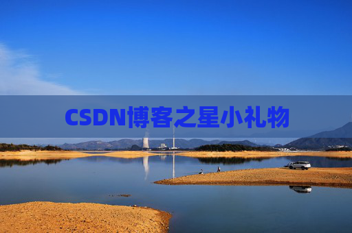 CSDN博客之星小礼物