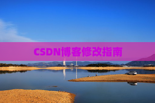 CSDN博客修改指南